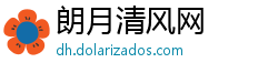 朗月清风网